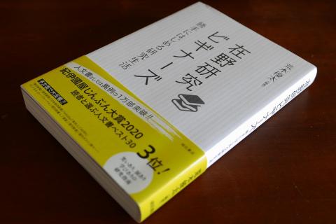 『在野研究ビギナーズ』